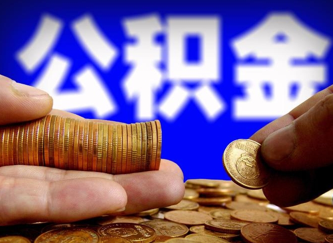 武汉公积金的取方式（公积金提取指南）